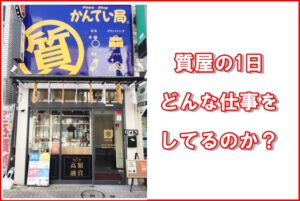 質屋の1日 どんな仕事をしてるのか？