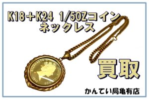 【買取】K18＋K24 1/5OZ コイン ネックレス　金価格高騰の理由とは
