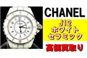 時代を超えて愛される永遠のアイコン シャネル J12 を高価買取！