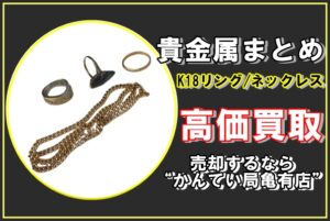 【買取】高く売ってスムーズに整理！貴金属まとめて売却するなら“かんてい局亀有店”！
