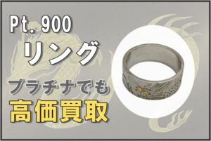 プラチナでも高価買取！？【Pt.900 ドラゴンモチーフ リング】をお買取りさせていただきました！！