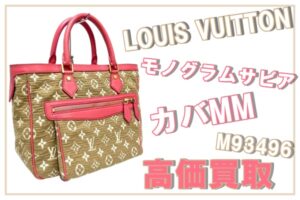 “ルイヴィトン モノグラムサビア カバMM  M93496”をお買取り致しました！魅力も徹底解説！