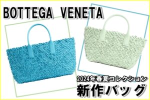 ほつれまくり！？ボッテガ・ヴェネタ 新作バッグ「ミニ カバ」2024年春夏コレクション♡