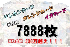 【買取】テレホンカード50度/105度・オレンジカード・イオカード  7,888枚！！お買取り致しました！