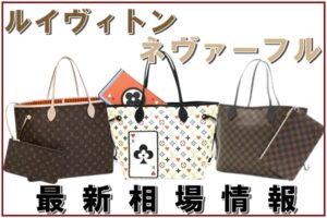 2024年最新版！LOUIS VUITTON ネヴァーフルの相場高騰の理由とは？