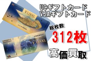 【買取】UCギフトカード ・VJAギフトカード 総枚数312枚！！お買取りさせていただきました！金券買取はかんてい局亀有店へ！