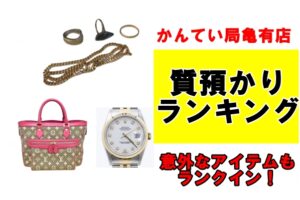 かんてい局亀有店　質預かりランキング!　意外なアイテムも質預かり可能です！