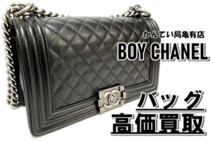 【買取】人気のボーイシャネル チェーンバッグ　　
