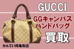 【買取】GUCCI GGキャンバス　ハンドバッグ  古いグッチはいくらで買い取ってくれるのか