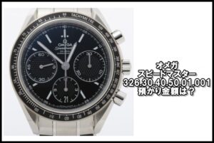 オメガ スピードマスターレーシング 326.30.40.50.01.001 を質預かりしました。