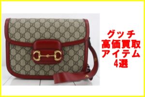 グッチ高価買取アイテム4選
