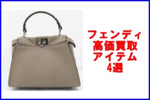 フェンディ高価買取アイテム4選