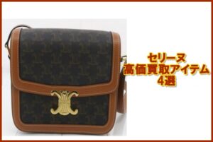 セリーヌ高価買取アイテム4選