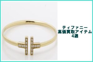 ティファニー高価買取アイテム4選