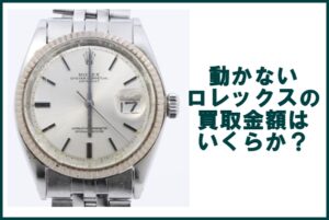 ロレックス デイトジャスト 1601 不動品 の買取価格は？
