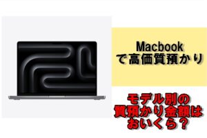 macbookで高価質預かり！かんてい局亀有店はMacbookでも質預かりができます！