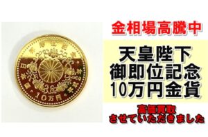 天皇陛下御即位記念 10万円金貨を買取させていただきました！