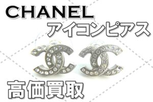 【買取】大定番のシャネル ココ ピアスをお買取り致しました