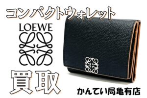 【買取】ロエベ 人気のアイコンが付いたコンパクトウォレット