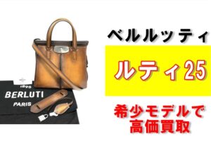 至極のエレガンス ベルルッティ ルティ25を買取させていただきました！