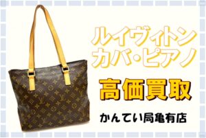 【買取】カバ・ピアノ高価買取 定価高騰に伴い、古いヴィトンも買取金額が高騰中　何故ヴィトンは定価が上がった？
