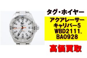 タグホイヤー アクアレーサー キャリバー5を買取させていただきました!