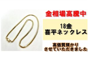 【質】喜平ネックレスを質預かりさせていただきました！