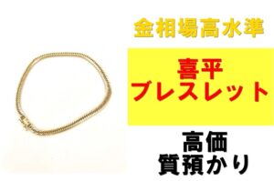 喜平ブレスレットで高価質預かり！