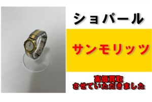 ショパールの腕時計「サンモリッツ」を買取させていただきました！