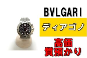 ブルガリ 人気の腕時計「ディアゴノ」を質預かりさせていただきました！