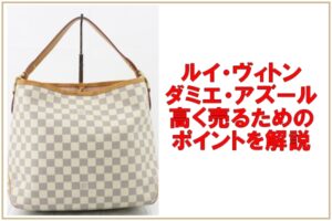 【徹底解説】ルイヴィトン ダミエ・アズール 買取ガイド：高値で売るための4つのポイント