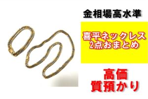 喜平ネックレス2点おまとめで高価質預かり！