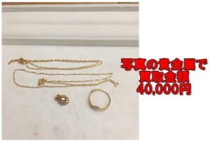 貴金属高価買取 写真の商品4点で買取金額4万円