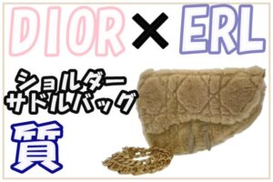 【質】希少性の高いコラボアイテム！！「DIOR×ERL ショルダーサドルバッグ」をお預かり致しました！