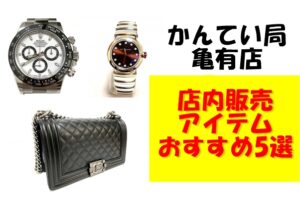 かんてい局亀有店　店内販売アイテムおすすめ5選！