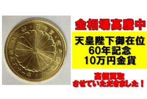 天皇陛下御在位60年記念10万円金貨を買取させていただきました！