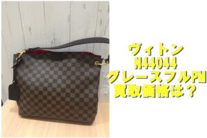 ルイ・ヴィトン ダミエ N44044 グレースフルPM の買取価格は？