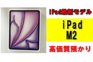 iPad最新モデル！「iPad Air M2」を質預かりさせていただきました！