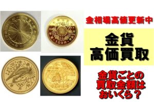 金相場高値更新継続中！日本国内金貨を売るなら今がベスト！金貨ごとの金額はおいくら？
