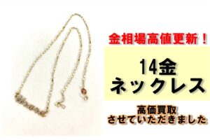 金相場高値更新！14金ネックレスを買取させていただきました！
