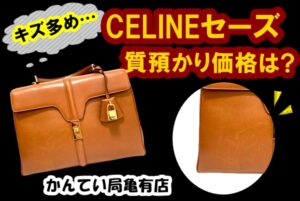 【質】セリーヌ 16(セーズ)ミディアムサイズを質預かり。キズが多めの16はいくらになったのか