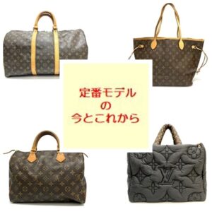 ルイヴィトンの定番モデルの今とこれから！『ネヴァーフル・スピーディ・オンザゴー・キーポル』の買取相場を徹底解説