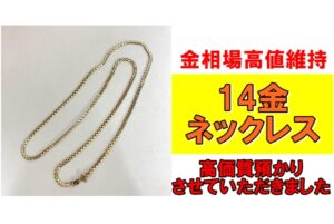【質】金相場高値維持！14金ネックレスを質預かりさせていただきました！