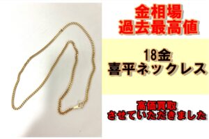 24年7月16日金相場過去最高値！喜平ネックレスを買取させていただきました！