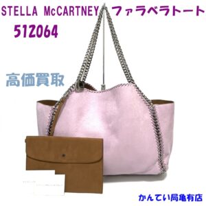 【買取】シンプルでありながら、高級感のある ステラマッカートニー ファラベラトート リバーシブルトートバッグ 512064を買取致しました！