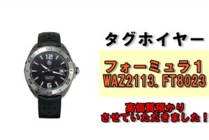 【質】スポーティな魅力で人気の腕時計！タグホイヤー フォーミュラ1を質預かりさせていただきました！