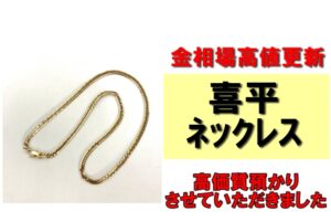 【質】24年7月11日金相場高値更新！喜平ネックレスを高価質預かりさせていただきました！