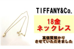 【質】上質な輝きと洗練されたデザインが魅力のティファニー18金ネックレスを質預かりさせていただきました！