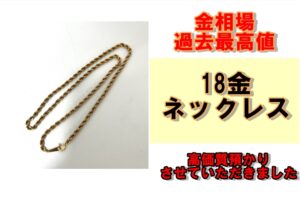 【質】24年7月16日金相場過去最高値！18金ネックレスを質預かりさせていただきました！