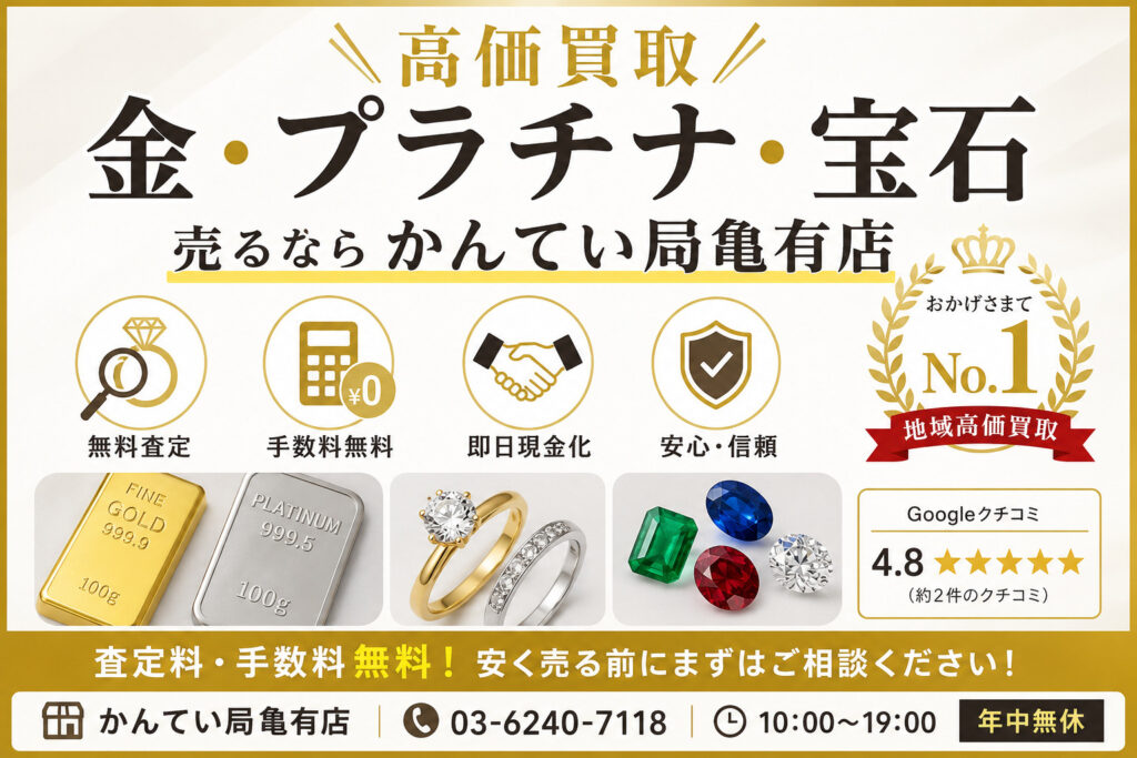 【金・プラチナ・貴金属を高く売りたいならここ！】“ 質屋かんてい局亀有店 ”が選ばれる理由